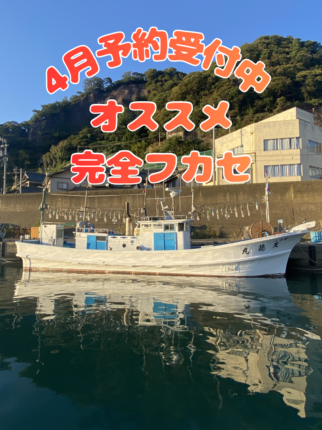 4月予約受付中