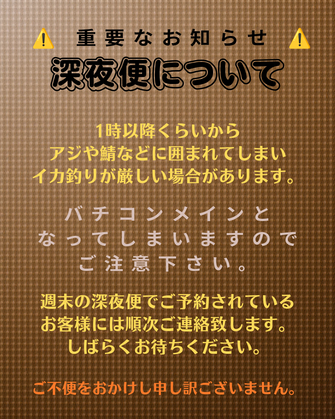 深夜便のご注意(バチコン)告知投稿 - 1